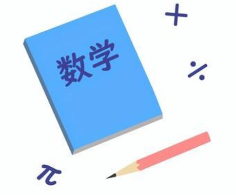 単発OK！現役東大生が数学の苦手単元丸ごと教えます 授業に置いていかれる、全体的にわからないを解決します！ イメージ1