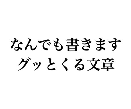 書いて欲しい！グッとくる集客ヒット文章を書きます 唯一無二。誰にも頼めない文章作成や投稿作業を引き受けます。 イメージ1