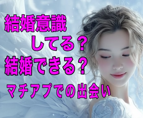 霊感タロット＆高波動霊視で結婚の可能性視ます 彼は結婚考えてる？彼で大丈夫？/マチアプ出会い/脈あり？ イメージ1