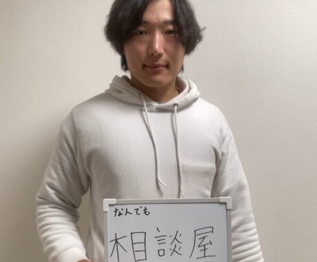 なんでも相談屋します 「あなたの悩み、全部お聞きします」 イメージ1