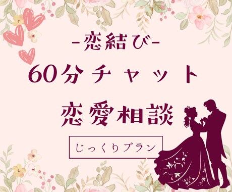 恋結び❀60分間チャットで丁寧に恋愛相談のります どんな恋にも道はあり。もやもやをほどいて恋を結びましょう❀ イメージ1