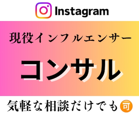 インフルエンサーが1ヶ月SNSコンサルします 1ヶ月投稿が伸びるためのコツや運用方法をお教えします！ イメージ1