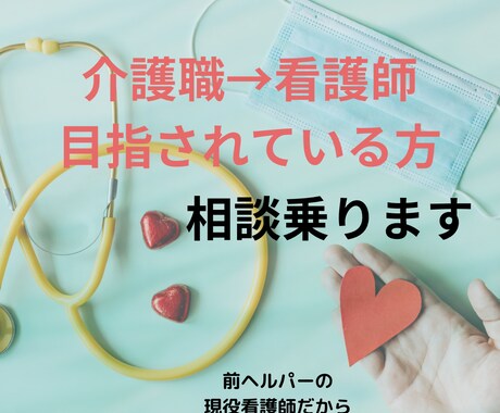介護職から看護師を目指す方相談乗ります 9/30まで値下げ中。元ヘルパーから現役看護師が相談乗ります イメージ1