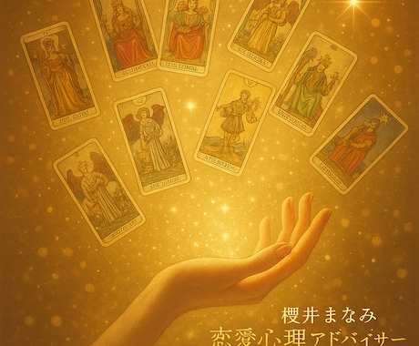 1か月専属サポートします どんな内容でも１ヶ月あなたに寄り添い鑑定します イメージ1