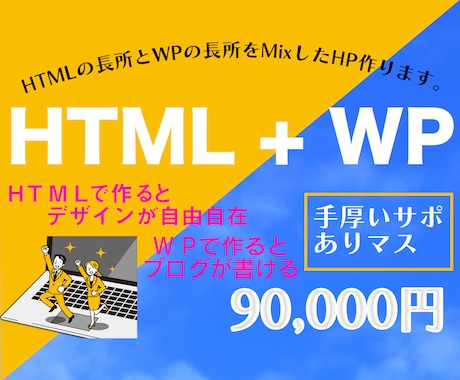 歴１０年以上！HTML製作したHPにブログつけます 安心のチーム（法人）が対応！ワードプレスオリジナルサイト！！ イメージ1