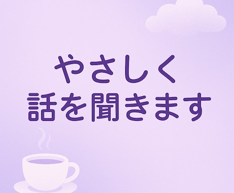 ゆるく話して心リセット。あいのが寄り添います ゆるく話して心リセット。あいのがあなたの話を聞きます。 イメージ1