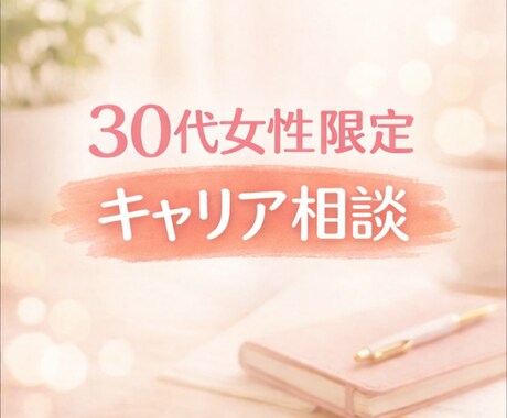 30代女性のキャリアの迷いを一緒に整理します 30代女性の「このままでいいの？」を一緒に整理します イメージ1