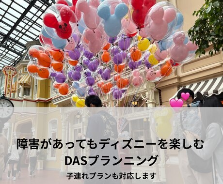 ディズニー障害DAS専用プランを作成します キャスト歴7年・年100日以上･4才2才子連れ･3世代も可能 イメージ1
