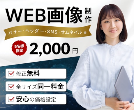 目にとまるWEB画像を制作します 総制作数400枚！クリックされるバナーを制作します！ イメージ1