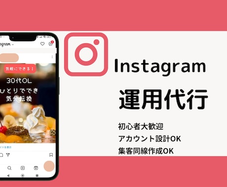 SNS集客に繋がる運用代行します 女性向けデザインにこだわりたい方お任せください イメージ1