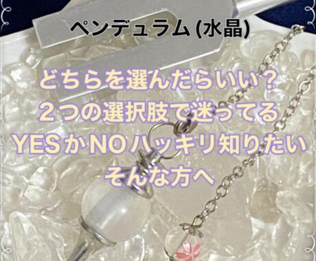 ダウジング占い質問2つYESかNOでお答えします ハッキリさせたいモヤモヤは嫌という方へ イメージ2