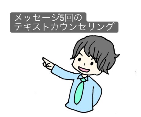 精神領域の専門家がお話しを聞きます メッセージ5回のテキストカウンセリング イメージ1
