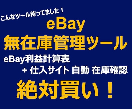 eBay無在庫管理ツールを提供します 利益計算表(2022)+仕入サイト巡回機能付き！初心者OK！ イメージ1
