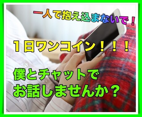 1日ワンコイン♪1人で抱え込まないで！寄り添います 僕とチャットでお話しませんか? イメージ1