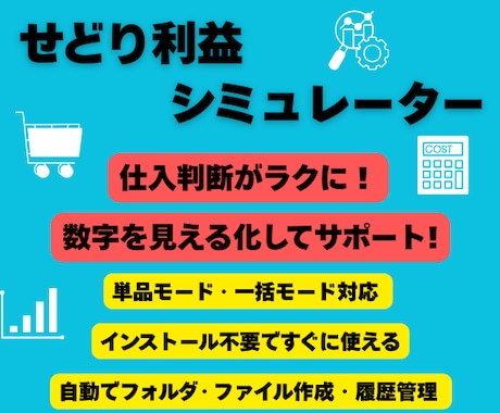 せどり利益シミュレーター！仕入判断をサポートします 数字を見える化して仕入判断をラクに イメージ1