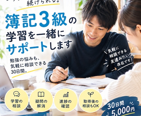 30日相談可能 | 簿記3級の学習をサポートします イメージ1