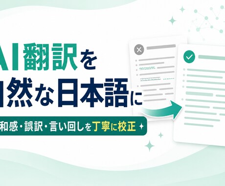 AI翻訳の日本語を自然な文章に校正します 中国語原文と照合し違和感・誤訳・言い回しを修正 イメージ1
