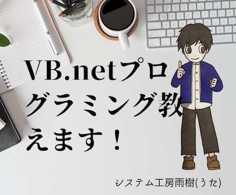 VB.NETプログラミングの基礎をお教えします 新規にVB.NETプログラムを勉強されたい方、興味がある方
