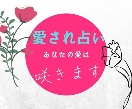 あなたの恋の未来【結婚、再婚、片想い】…占います もっと貴方は愛される！愛され占い【24時間以内に鑑定します】 イメージ1
