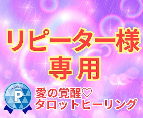 リピーター様用★愛の覚醒タロット♡人生総合占います タロット占いヒーリング♡人生総合♡恋愛・仕事・お金・人間関係 イメージ1