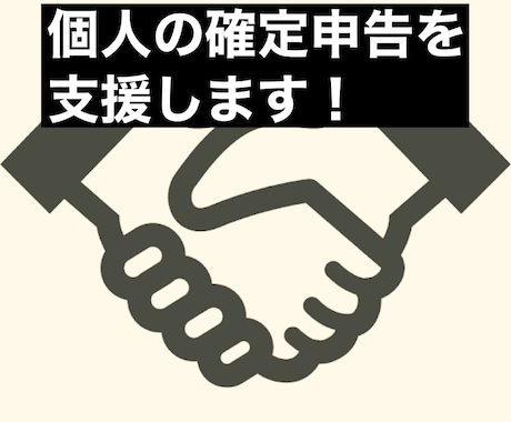 税理士が個人の確定申告を支援します 【全国対応可】税金のプロが親身に対応 イメージ1