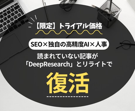 10枠限定｜最先端技術でSEO記事のリライトします 【独自の高精度AI×プロ編集×人事】で唯一無二のクオリティ イメージ1