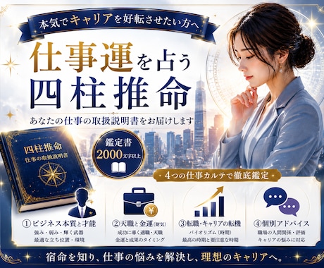 仕事占いに特化！四柱推命で天職をガチ鑑定します 仕事の悩み・才能・転機を2000字で仕事運鑑定 イメージ1
