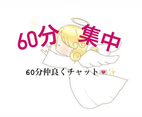 60分あなたとチャットいたします 雑談.相談.愚痴.弱音なんでもOKです！お電話が苦手な貴方！ イメージ1