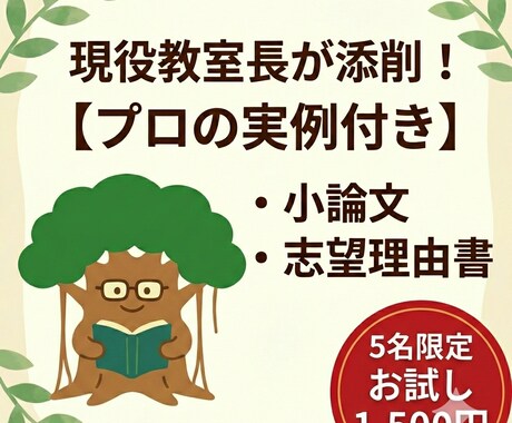 現役教室長が受かる小論文・志望理由書へ添削します 赤字を入れるだけじゃない「自分ならこう書く」実例付き添削 イメージ1