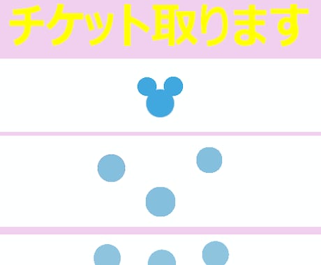 ディズニーチケット争奪戦代行します 【水曜14時】あなたの代わりに