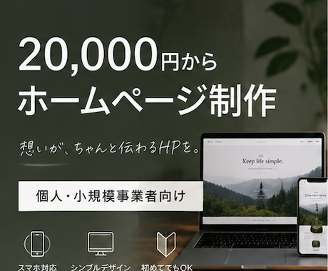 個人・小規模事業向けのホームページを制作します 低価格でも、ちゃんと伝わるHPを。 イメージ1