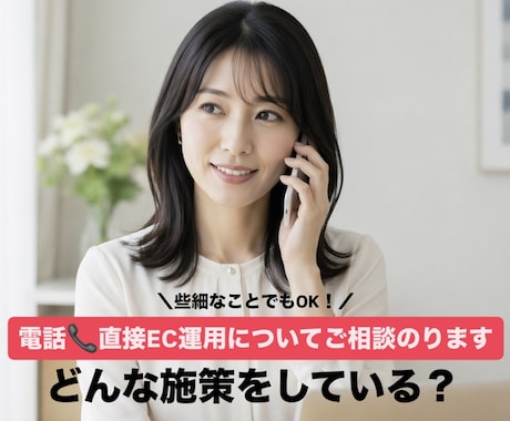 電話で直接EC運用についてご相談のります 女性目線でアドバイス｜楽天EC10年の電話相談 イメージ1
