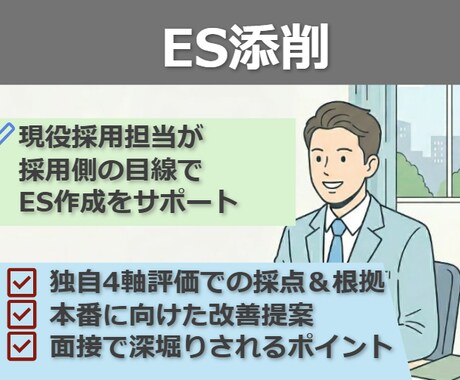 現役採用担当が就活ESを採点・添削します ES添削｜理系/文系/院生｜大手対策｜書類通過率UP イメージ1