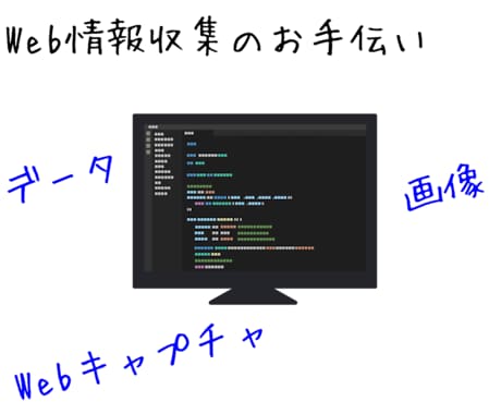 インターネットの情報収集を代行します Pythonを使った情報、画像、Webキャプチャ取得を代行 イメージ1