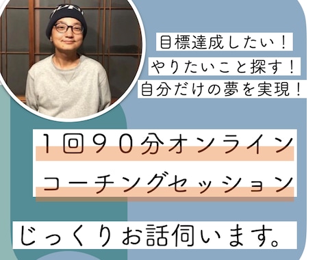 あなたのやりたいことを一緒に探します やりたいを見つけて今を変えたい人のための相談室 イメージ1