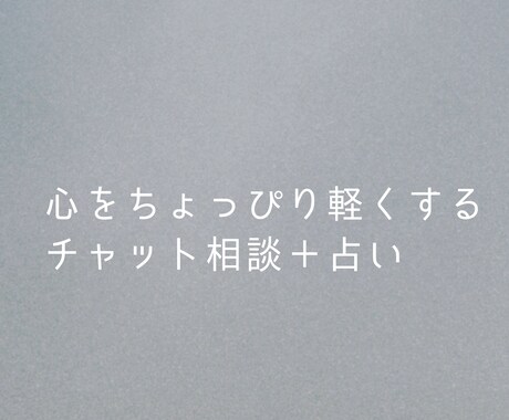 心がちょっと軽くなるチャット相談＋占います 心の荷物、ちょっとだけ下ろしてみませんか。 イメージ1