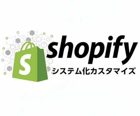 Shopifyストアを御社独自効率のシステム化ます スマレジ連携アプリ開発者が貴ストアをハイテク柔軟カスタマイズ イメージ1