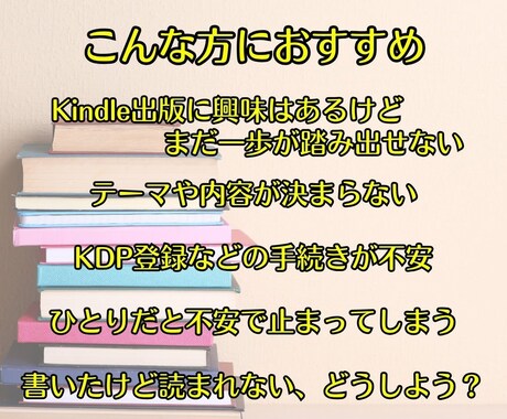 Kindle出版の不安を解決へ導きます 実体験ベースで出版までの流れと課題を明確にします イメージ2