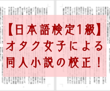 小説同人誌の校正します＆感想お伝えします 日本語検定1級オタク女子が文章チェック＆優しい感想書きます！ イメージ1