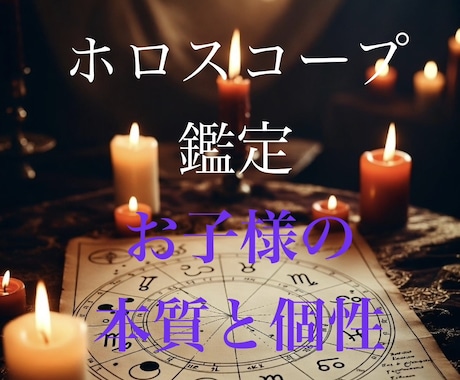 お子様の個性、本質を知るお手伝いをします 西洋占星術のホロスコープで占います イメージ1