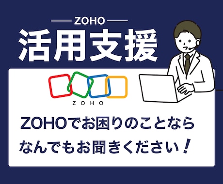 ZohoCRMの導入や活用のお悩みなど相談承ります 貴社の課題に対して、Zohoが解決できることをご紹介します イメージ1