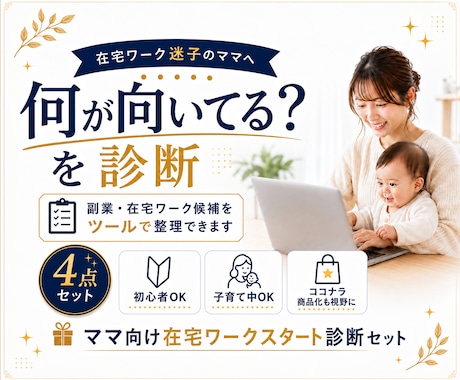 主婦・ママ向け在宅ワークを診断します 副業初心者/自分に合う働き方が見つかる イメージ1