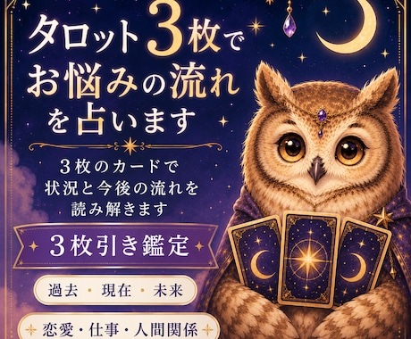 タロット3枚でお悩みの流れを占います 3枚のカードで状況と今後の流れを読み解きます イメージ1