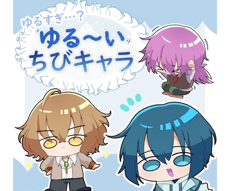 ゆるすぎ…？ちびキャライラスト描きます イメージ1