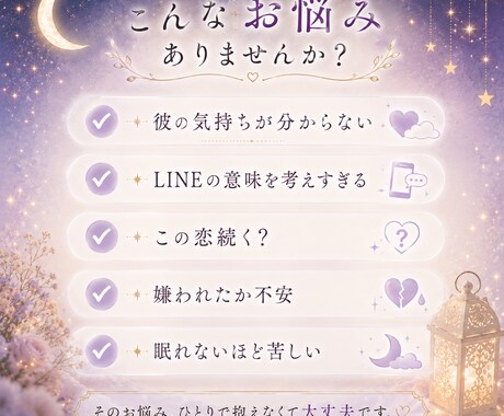 不安で眠れない恋、彼の気持ちを読み解きます モヤモヤした恋の悩みを優しく整理 イメージ2