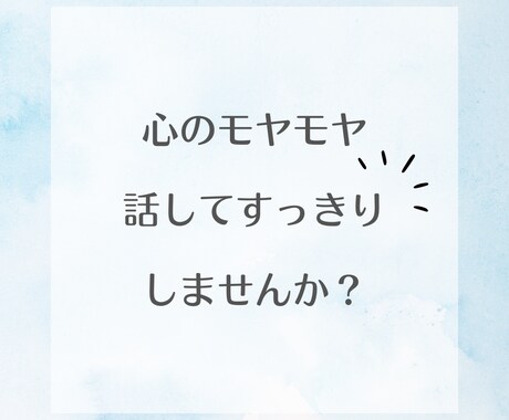5分でもどうぞ！心のモヤモヤに寄り添い傾聴します 気持ちを吐き出して心がふわっと軽くなるあたたか時間に イメージ1