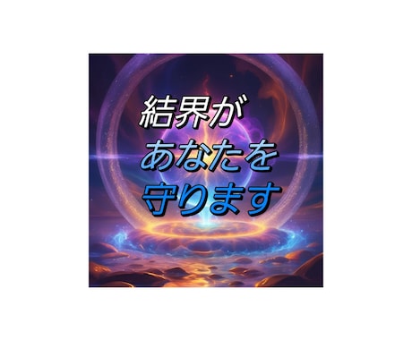 ５日間お好きな結界を張ります 恋愛・美容・開運・金運・守護☆パワースポット・イヤシロチ化 イメージ1