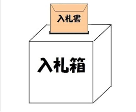 官公庁の入札について疑問・困りごと解決します 入札に参入予定や参入後の疑問・困り事解決します。 イメージ1