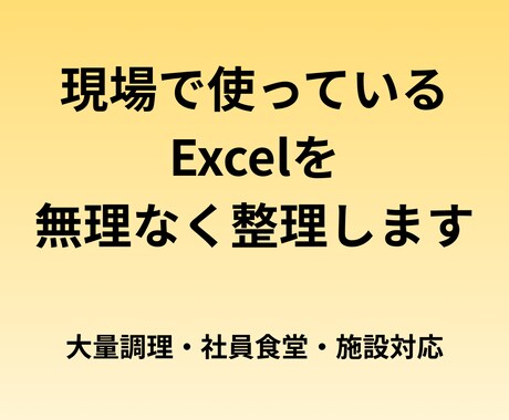 集団調理・社員食堂向け Excelを整えます 発注・原価計算で使っているExcelを現場仕様に軽く整えます イメージ1