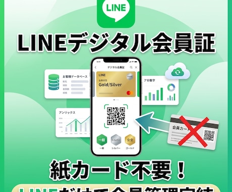 LINEのみで完結するデジタル会員証を作成します 紙カード不要！LINEだけで会員管理を完結できます イメージ1